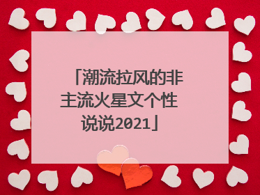 潮流拉风的非主流火星文个性说说2021