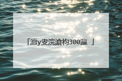 澶у叏浣滄枃300瀛�