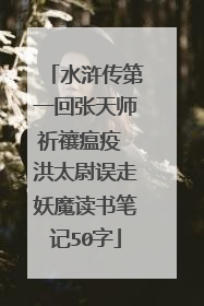 水浒传第一回张天师祈禳瘟疫 洪太尉误走妖魔读书笔记50字