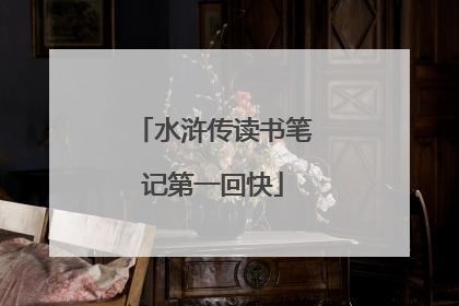 水浒传读书笔记第一回快