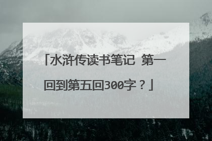 水浒传读书笔记 第一回到第五回300字？
