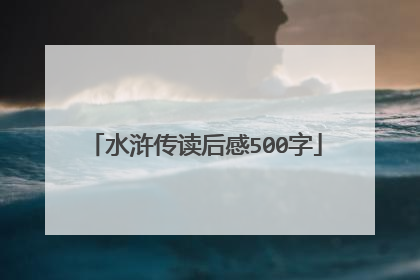 水浒传读后感500字
