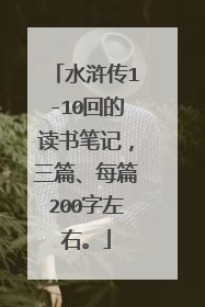 水浒传1-10回的读书笔记，三篇、每篇200字左右。