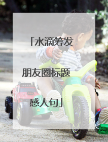水滴筹发朋友圈标题感人句