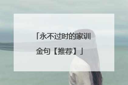 永不过时的家训金句【推荐】
