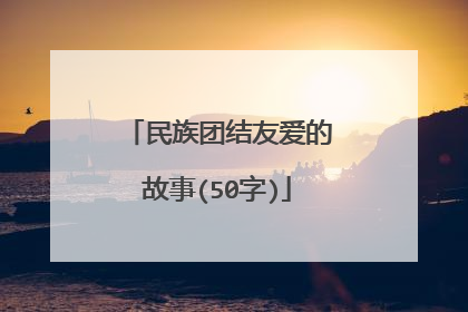 民族团结友爱的故事(50字)