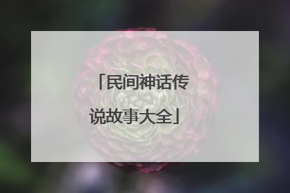 民间神话传说故事大全