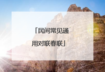 民间常见通用对联春联