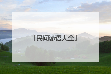 民间谚语大全
