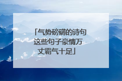 气势磅礴的诗句 这些句子豪情万丈霸气十足