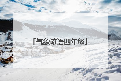 气象谚语四年级