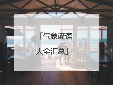 气象谚语大全汇总