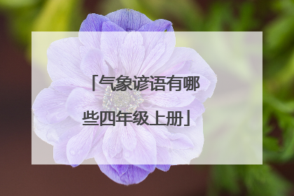 气象谚语有哪些四年级上册