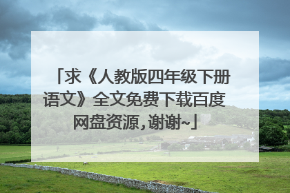 求《人教版四年级下册语文》全文免费下载百度网盘资源,谢谢~