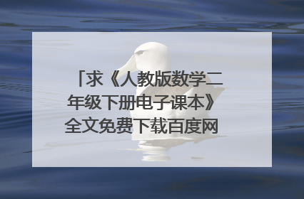 求《人教版数学二年级下册电子课本》全文免费下载百度网盘资源,谢谢~