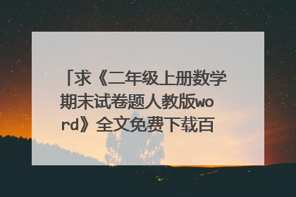 求《二年级上册数学期末试卷题人教版word》全文免费下载百度网盘资源,谢谢~