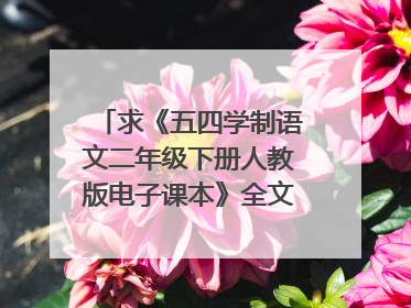 求《五四学制语文二年级下册人教版电子课本》全文免费下载百度网盘资源,谢谢~