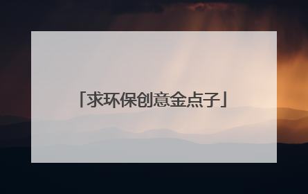 求环保创意金点子
