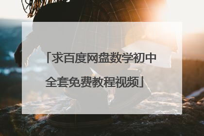 求百度网盘数学初中全套免费教程视频
