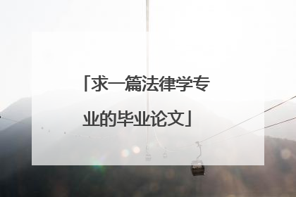 求一篇法律学专业的毕业论文