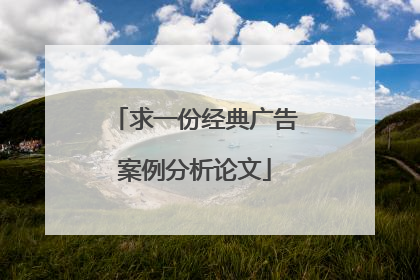 求一份经典广告案例分析论文