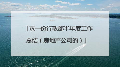 求一份行政部半年度工作总结（房地产公司的）