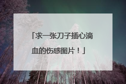 求一张刀子插心滴血的伤感图片！