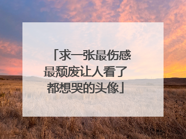 求一张最伤感最颓废让人看了都想哭的头像