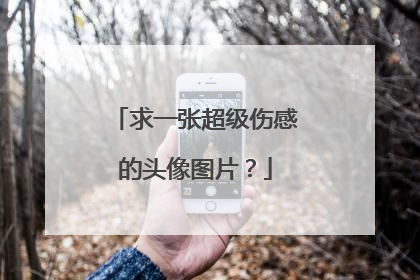 求一张超级伤感的头像图片？