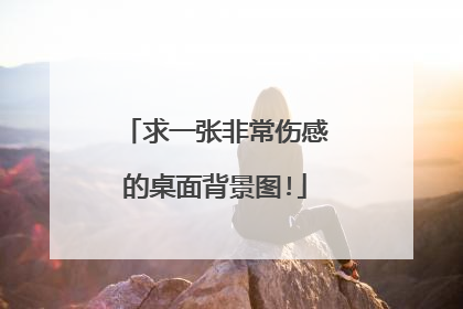 求一张非常伤感的桌面背景图!