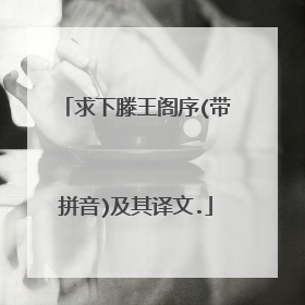 求下滕王阁序(带拼音)及其译文.