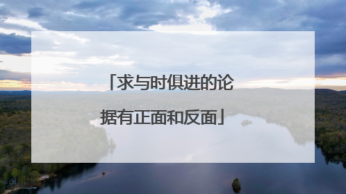 求与时俱进的论据有正面和反面