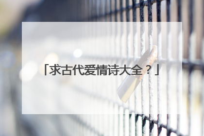 求古代爱情诗大全？