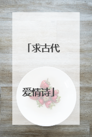 求古代爱情诗