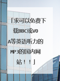 求可以免费下载BBC或VOA等英语听力的MP3的国内网站！！