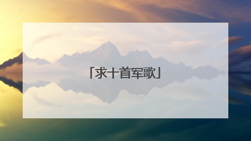 求十首军歌
