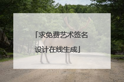 求免费艺术签名设计在线生成