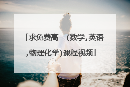 求免费高一(数学,英语,物理化学)课程视频