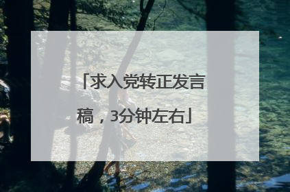 求入党转正发言稿，3分钟左右