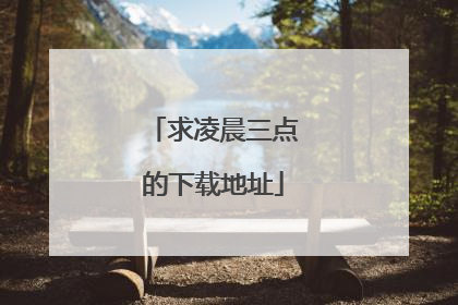 求凌晨三点的下载地址