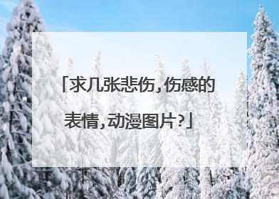 求几张悲伤,伤感的表情,动漫图片?