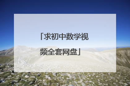 求初中数学视频全套网盘