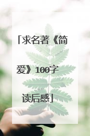 求名著《简爱》100字读后感