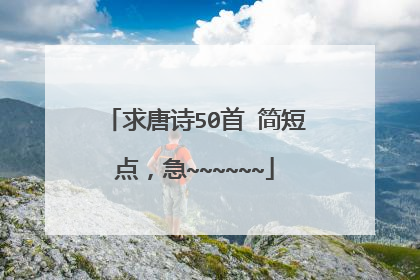 求唐诗50首 简短点，急~~~~~~