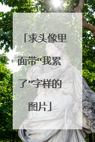 求头像里面带“我累了”字样的图片