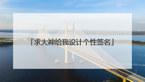 求大神给我设计个性签名
