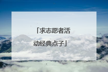求志愿者活动经典点子