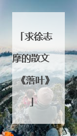 求徐志摩的散文《落叶》
