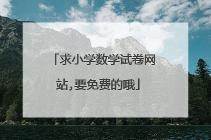 求小学数学试卷网站,要免费的哦