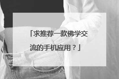 求推荐一款佛学交流的手机应用？